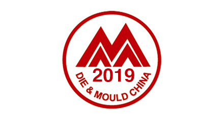 2019 上海DMC (上海模具展)